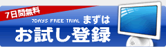 7日間無料　まずはお試し登録