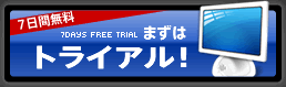 7日間無料　まずはトライアル！