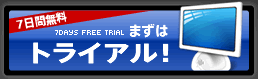 7日間無料 まずはトライアル!