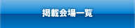 掲載会場一覧