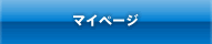 マイページ