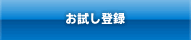 お試し登録