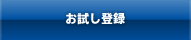 お試し登録