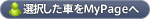 選択した車をMyPageへ