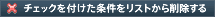 チェックした条件をリストから削除する