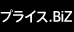 プライス.BiZ