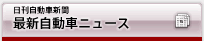 日刊自動車新聞　最新自動車ニュース
