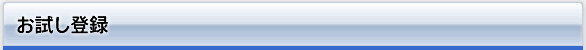お試し登録