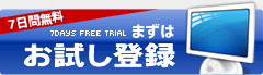 7日間無料　まずはお試し登録