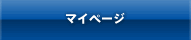 マイページ